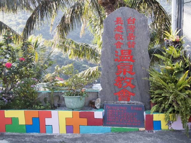 金崙溫泉教堂:入口標示石
